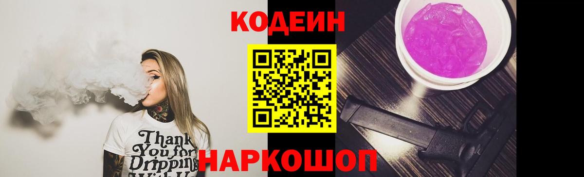 Codein Purple Drank  Codein напиток Lean (лин)  Балашиха  Вход с VPN 